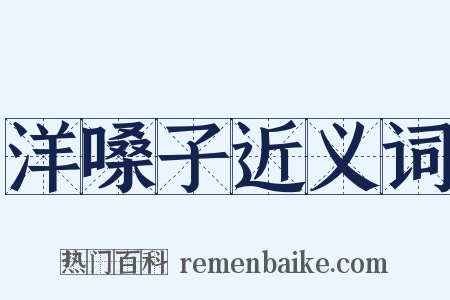 洋嗓子近义词是什么意思的图片